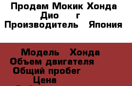Продам Мокик Хонда Дио 2006г › Производитель ­ Япония › Модель ­ Хонда › Объем двигателя ­ 49 › Общий пробег ­ 8 000 › Цена ­ 15 000 - Забайкальский край Авто » Мото   . Забайкальский край